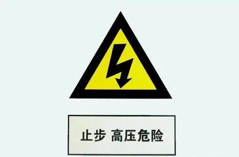 電氣知識：關于高壓和低壓的區(qū)別